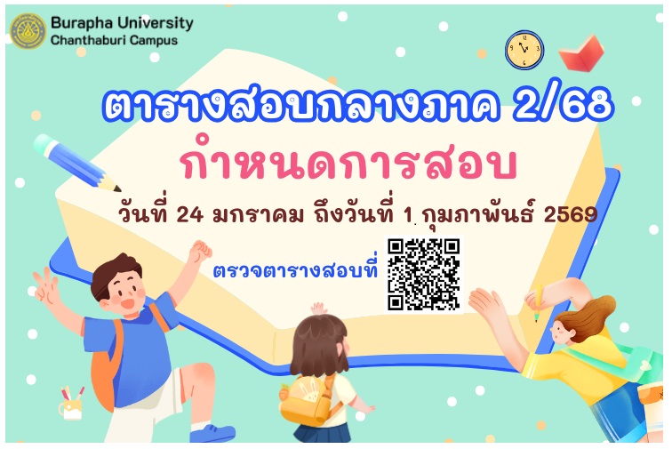 ตารางสอบกลางภาค ประจำภาคปลาย ปีการศึกษา 2568