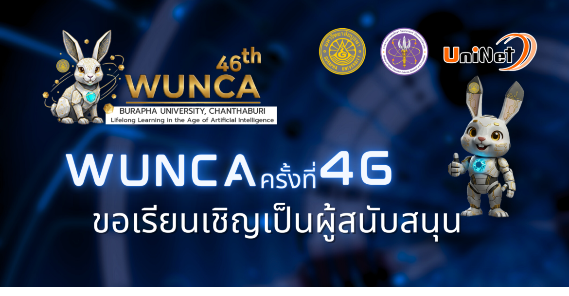 ขอเรียนเชิญเป็นผู้สนับสนุนการจัดงาน WUNCA'46 (15 ม.ค.69)