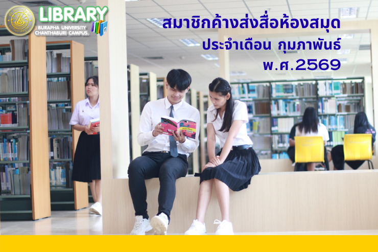 สมาชิกค้างส่งสื่อประจำเดือนกุมภาพันธ์ พ.ศ.2569