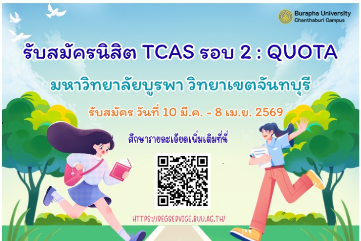 การรับสมัครเข้าศึกษาระดับปริญญาตรี ปีการศึกษา 2569 TCAS รอบ  2 Quota