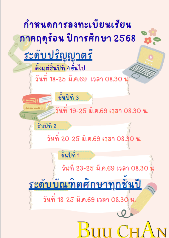 กำหนดการลงทะเบียนเรียน ภาคฤดูร้อน ปีการศึกษา 2568