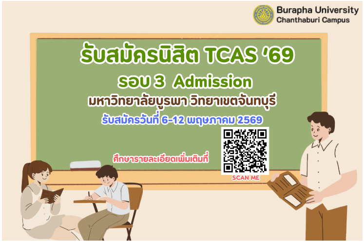การรับสมัครเข้าศึกษาระดับปริญญาตรี ปีการศึกษา 2569 TCAS รอบ  3 Admission