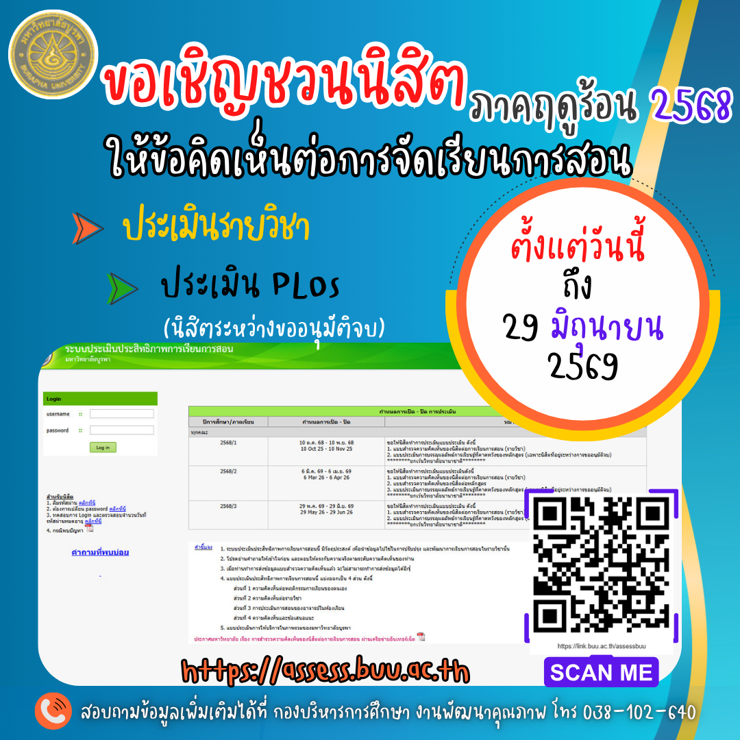 กำหนดการประเมินการเรียนการสอนปีการศึกษา 2568 ภาคฤดูร้อน