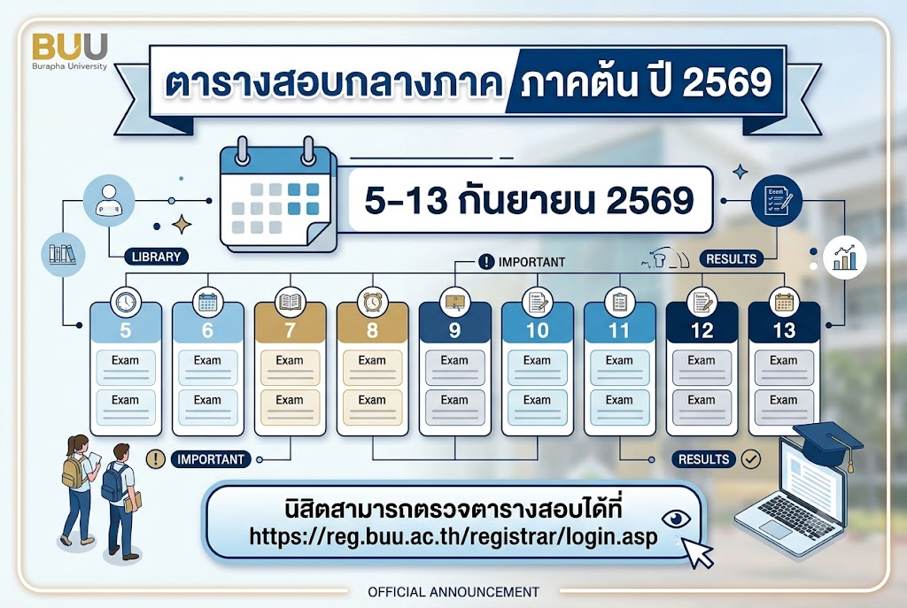ตารางสอบกลางภาค ประจำภาคต้น ปีการศึกษา 2569