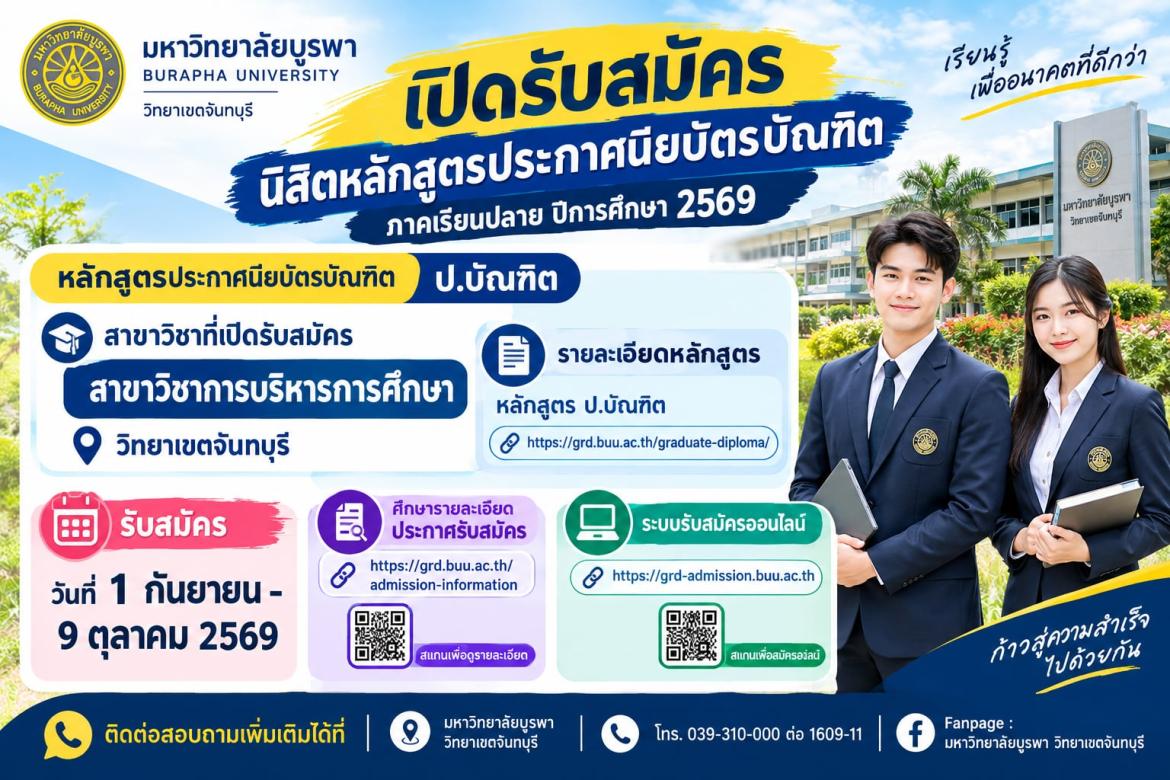 เปิดรับสมัครนิสิตหลักสูตรประกาศนียบัตรบัณฑิต ภาคปลาย ปีการศึกษา 2569
