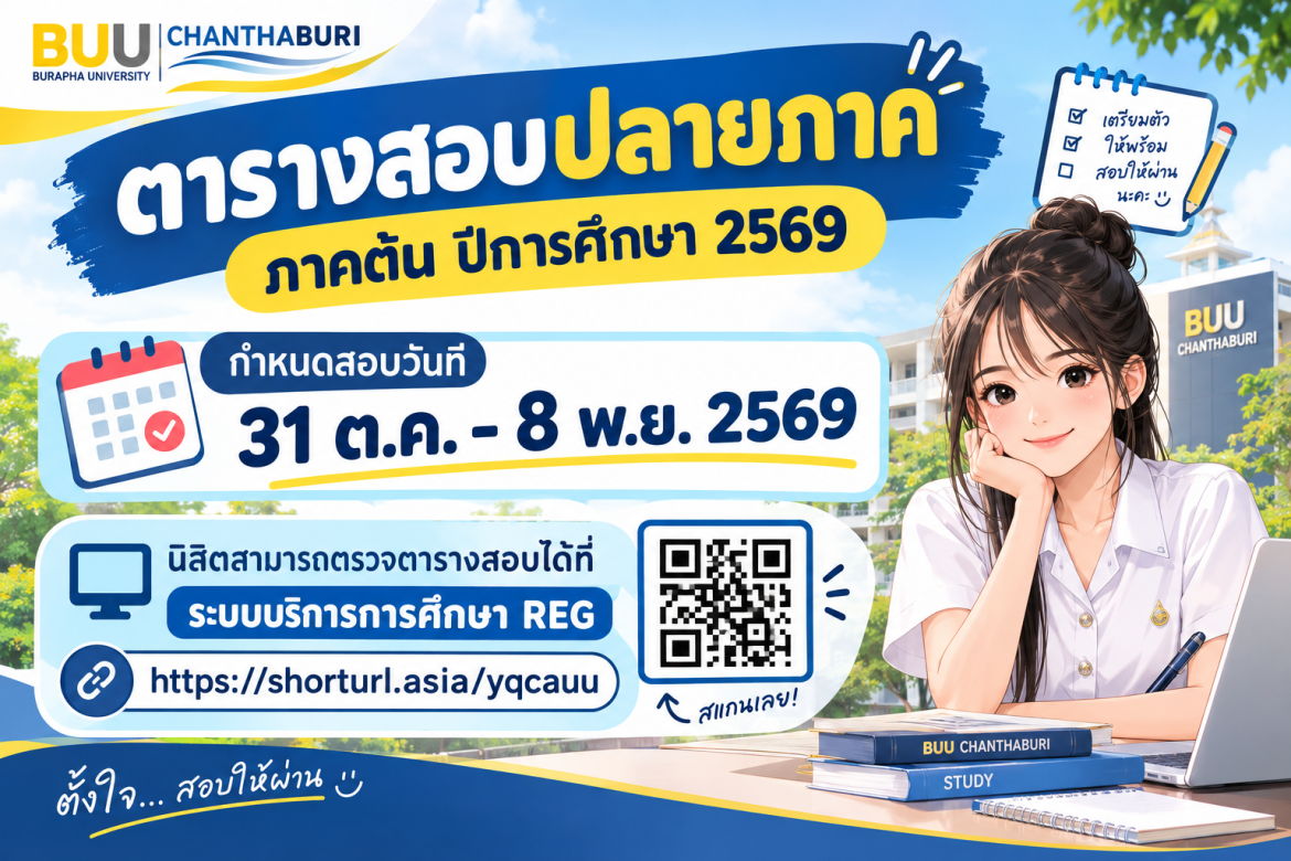 ตารางสอบปลายภาค ประจำภาคต้น ปี 2569
