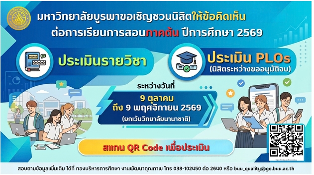 กำหนดการประเมินการเรียนการสอนปีการศึกษา 2569 ภาคต้น