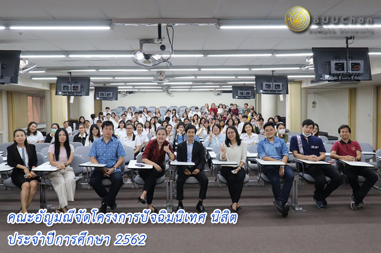 01 มหาวิทยาลัยบูรพา คณะอัญมณี ปัจฉิมนิเทศ