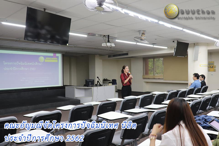 02 มหาวิทยาลัยบูรพา คณะอัญมณี ปัจฉิมนิเทศ