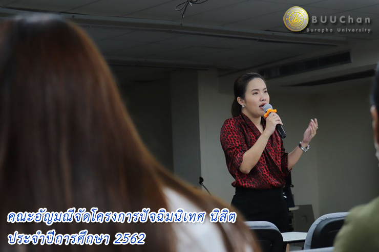 03 มหาวิทยาลัยบูรพา คณะอัญมณี ปัจฉิมนิเทศ