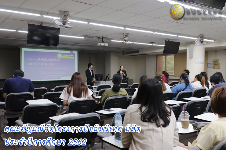 04 มหาวิทยาลัยบูรพา คณะอัญมณี ปัจฉิมนิเทศ