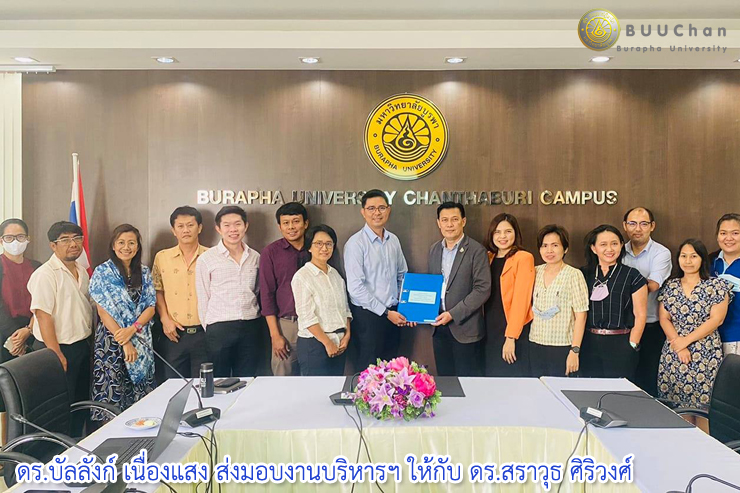 ดร.บัลลังก์ เนื่องแสง ส่งมอบงานบริหารฯ ให้ ดร.สราวุธ ศิริวงศ์