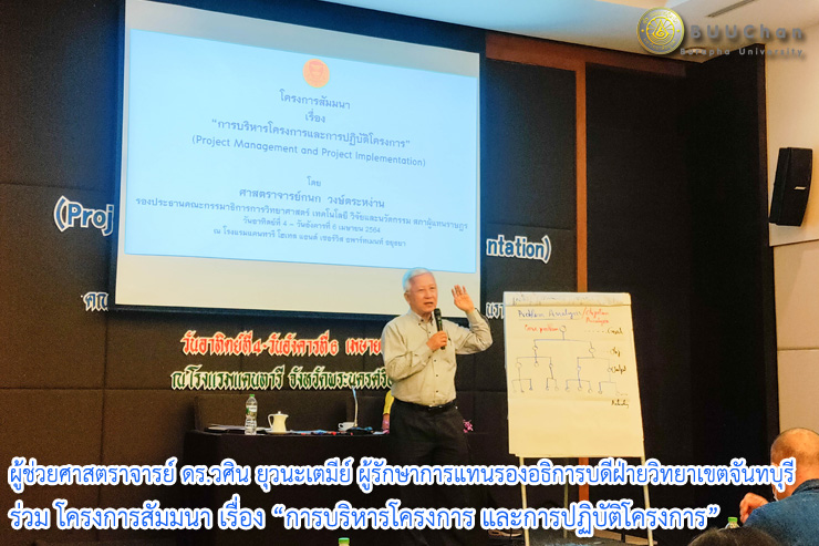 ผู้ช่วยศาสตราจารย์ ดร.วศิน ยุวนะเตมีย์ ผู้รักษาการแทนรองอธิการบดีฝ่ายวิทยาเขตจันทบุรี มหาวิทยาลัยบูรพา ร่วม โครงการสัมมนา เรื่อง “การบริหารโครงการ และการปฏิบัติโครงการ”