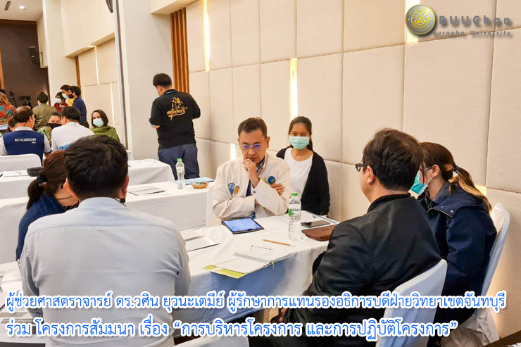 ผู้ช่วยศาสตราจารย์ ดร.วศิน ยุวนะเตมีย์ ผู้รักษาการแทนรองอธิการบดีฝ่ายวิทยาเขตจันทบุรี มหาวิทยาลัยบูรพา ร่วม โครงการสัมมนา เรื่อง “การบริหารโครงการ และการปฏิบัติโครงการ”