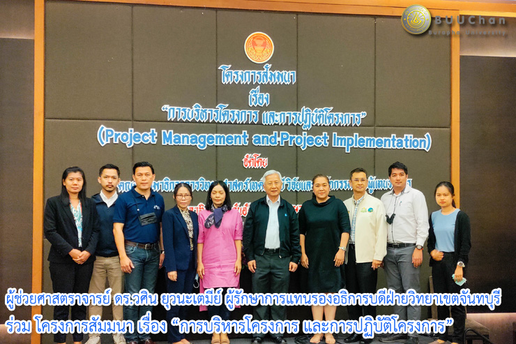 ผู้ช่วยศาสตราจารย์ ดร.วศิน ยุวนะเตมีย์ ผู้รักษาการแทนรองอธิการบดีฝ่ายวิทยาเขตจันทบุรี มหาวิทยาลัยบูรพา ร่วม โครงการสัมมนา เรื่อง “การบริหารโครงการ และการปฏิบัติโครงการ”