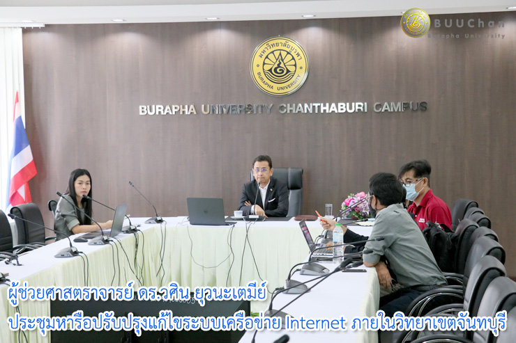 01รองอธิการบดีฝ่ายวิทยาเขตจันทบุรี ประชุมปรับปรุงระบบเครือข่าย ภายในวิทยาเขตจันทบุรี