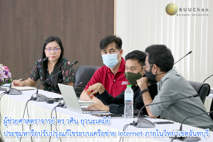 02รองอธิการบดีฝ่ายวิทยาเขตจันทบุรี ประชุมปรับปรุงระบบเครือข่าย ภายในวิทยาเขตจันทบุรี