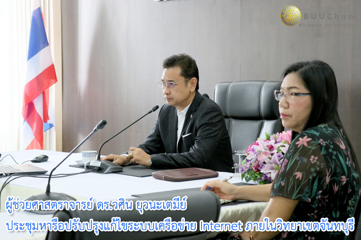 03รองอธิการบดีฝ่ายวิทยาเขตจันทบุรี ประชุมปรับปรุงระบบเครือข่าย ภายในวิทยาเขตจันทบุรี