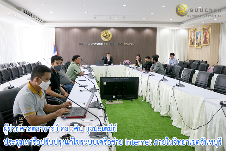 04รองอธิการบดีฝ่ายวิทยาเขตจันทบุรี ประชุมปรับปรุงระบบเครือข่าย ภายในวิทยาเขตจันทบุรี