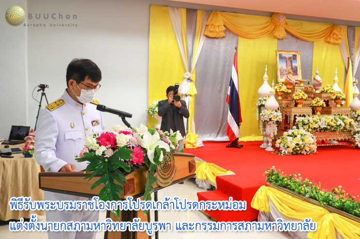 001พิธีรับพระบรมราชโองการโปรดเกล้าโปรดกระหม่อมแต่งตั้งนายกสภามหาวิทยาลัยบูรพา และกรรมการสภามหาวิทยาลัยผู้ทรงคุณวุฒิของมหาวิทยาลัยบูรพา