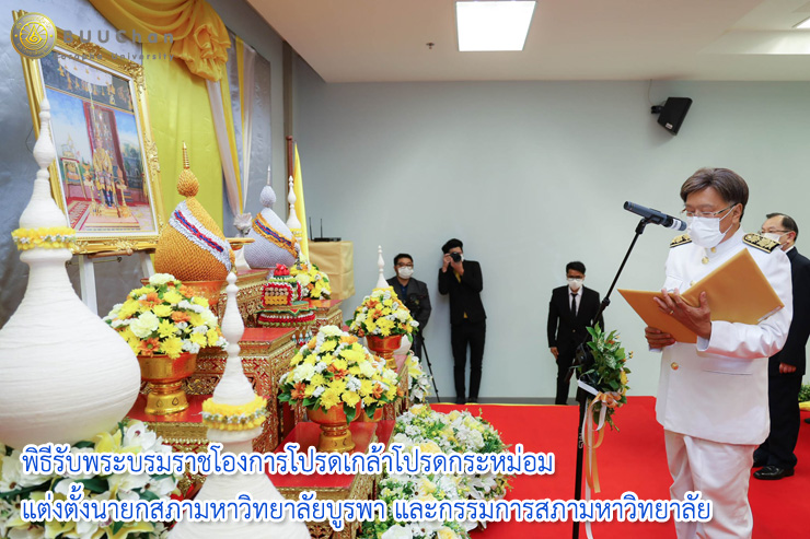 002พิธีรับพระบรมราชโองการโปรดเกล้าโปรดกระหม่อมแต่งตั้งนายกสภามหาวิทยาลัยบูรพา และกรรมการสภามหาวิทยาลัยผู้ทรงคุณวุฒิของมหาวิทยาลัยบูรพา