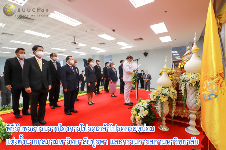 003พิธีรับพระบรมราชโองการโปรดเกล้าโปรดกระหม่อมแต่งตั้งนายกสภามหาวิทยาลัยบูรพา และกรรมการสภามหาวิทยาลัยผู้ทรงคุณวุฒิของมหาวิทยาลัยบูรพา