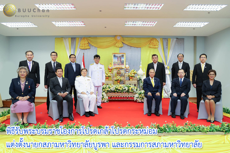 004พิธีรับพระบรมราชโองการโปรดเกล้าโปรดกระหม่อมแต่งตั้งนายกสภามหาวิทยาลัยบูรพา และกรรมการสภามหาวิทยาลัยผู้ทรงคุณวุฒิของมหาวิทยาลัยบูรพา