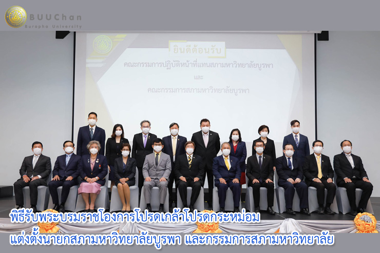 005พิธีรับพระบรมราชโองการโปรดเกล้าโปรดกระหม่อมแต่งตั้งนายกสภามหาวิทยาลัยบูรพา และกรรมการสภามหาวิทยาลัยผู้ทรงคุณวุฒิของมหาวิทยาลัยบูรพา