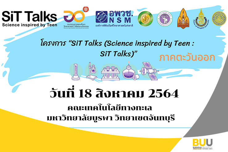 00 ผลการจัดกิจกรรมโครงการ“SiT Talks (Science inspired by Teen : SiT Talks)” รอบคัดเลือก ภาคตะวันออก