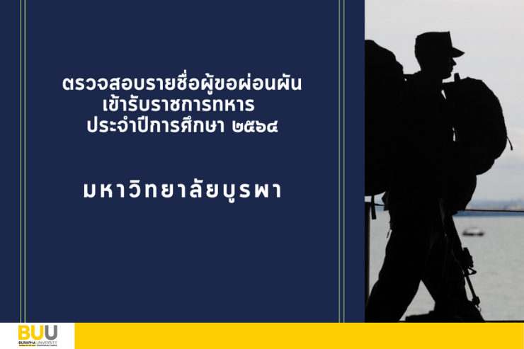 รายชื่อผู้ขอผ่อนผันเข้ารับราชการทหาร ประจำปีการศึกษา ๒๕๖๔