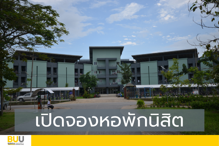 เปิดจองหอพักนิสิต ภาคฤดูร้อน ปีการศึกษา 2564