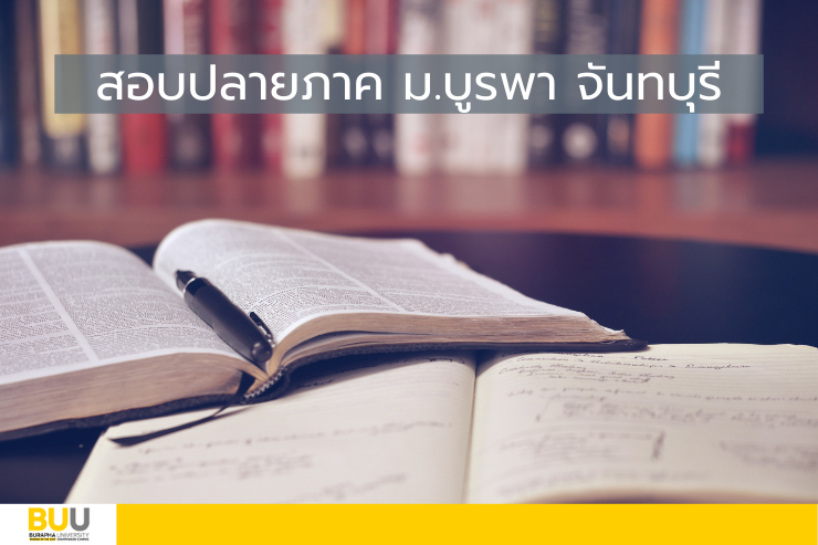 โค้งสุดท้ายเตรียมตัวสอบปลายภาค 2/2564