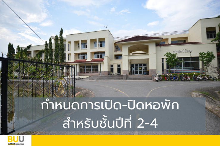 กำหนดการเปิด-ปิดหอพัก ม.บูรพา จันทบุรี