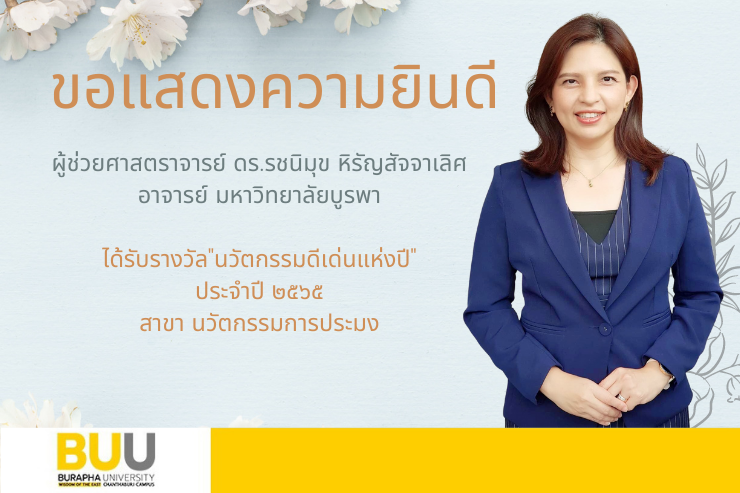 ขอแสดงความยินดีรางวัล นวัตกรรมดีเด่นแห่งปี ๒๕๖๕