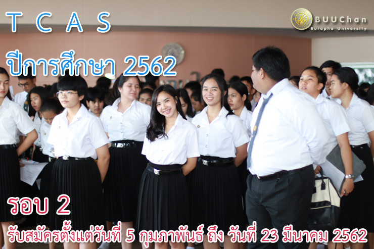 รับสมัครเรียน TCAS รอบ 2 ปีการศึกษา 2562   วิทยาเขตจันทบุรี