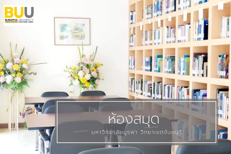 สถิติการให้บริการ งานห้องสมุด ประจำเดือนมีนาคม พ.ศ. ๒๕๖๕