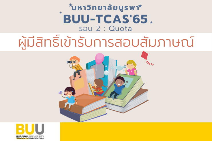 ประกาศผลผู้มีสิทธิ์เข้ารับการสอบสัมภาษณ์ CAS’65 รอบ 2