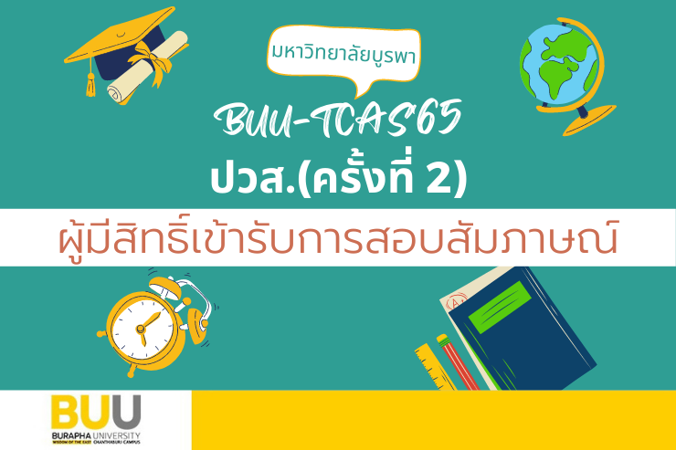 ประกาศรายชื่อผู้มีสิทธิ์สอบสัมภาษณ์ ปวส. 2565 (ครั้งที่ 2)