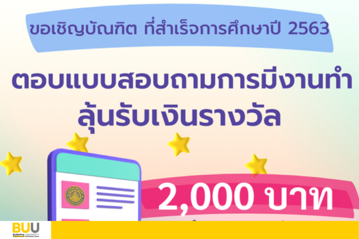 บัณฑิต 2563 ตอบแบบสำรวจการมีงานทำ ลุ้นรับเงินรางวัล