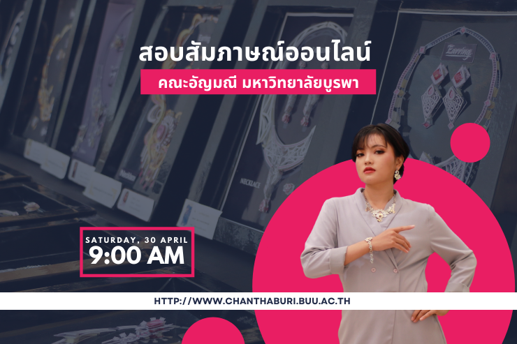 การเข้าสอบสัมภาษณ์ออนไลน์ TCAS'65 รอบที่ 2 คณะอัญมณี