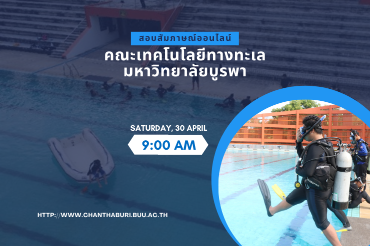 การสอบสัมภาษณ์ออนไลน์ TCAS'65 รอบ 2 คณะเทคโนโลยีทางทะเล