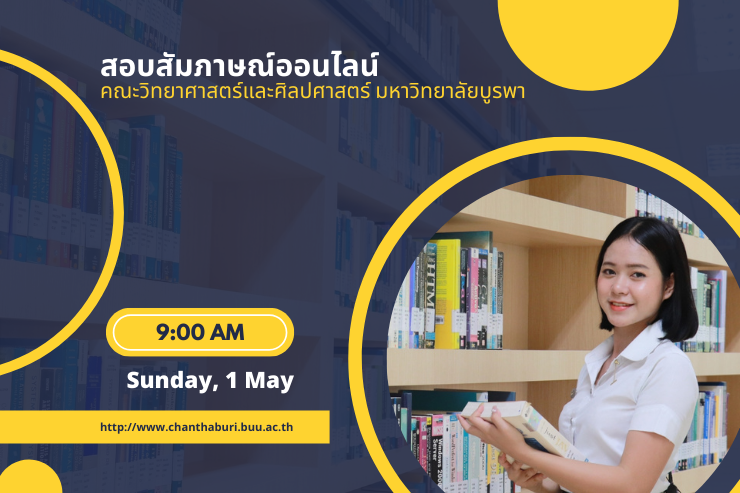 การสอบสัมภาษณ์ออนไลน์ TCAS'65 รอบ 2 คณะวิทย์-ศิลป์