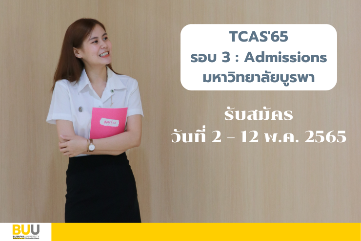 รับสมัครนิสิตใหม่ TCAS'65  รอบ 3  :  Admissions