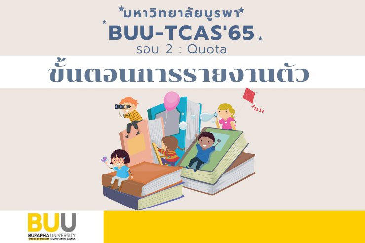 ขั้นตอนการรายงานตัวเป็นนิสิต TCAS'65 รอบ 2