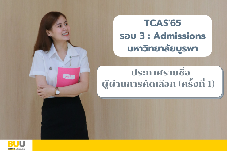 ประกาศรายชื่อผู้ผ่านการคัดเลือก (ครั้งที่ 1) TCAS'65 รอบ 3