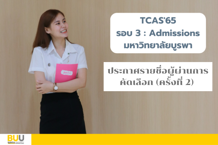 ประกาศรายชื่อผู้ผ่านการคัดเลือก (ครั้งที่ 2) TCAS'65 รอบ 3