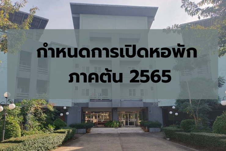 กำหนดการเปิดหอพัก ภาคต้น ปีการศึกษา 2565