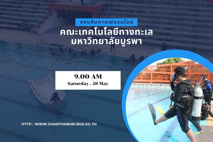 การสอบสัมภาษณ์ออนไลน์ TCAS'65 รอบ 3 คณะเทคโนโลยีทางทะเล