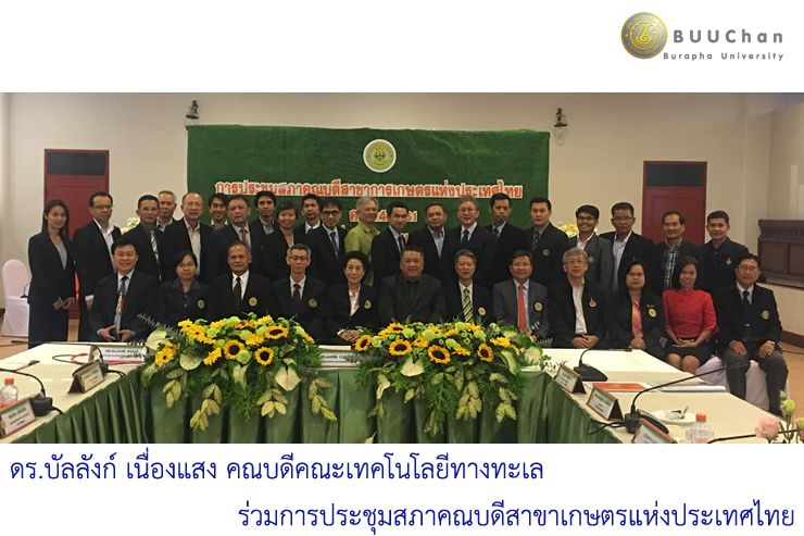 ดร.บัลลังก์  ร่วมการประชุมสภาคณบดีสาขาเกษตรแห่งประเทศไทย