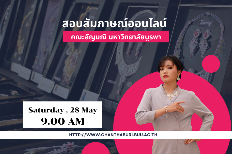 การสอบสัมภาษณ์ออนไลน์ TCAS'65 รอบ 3 คณะอัญมณี